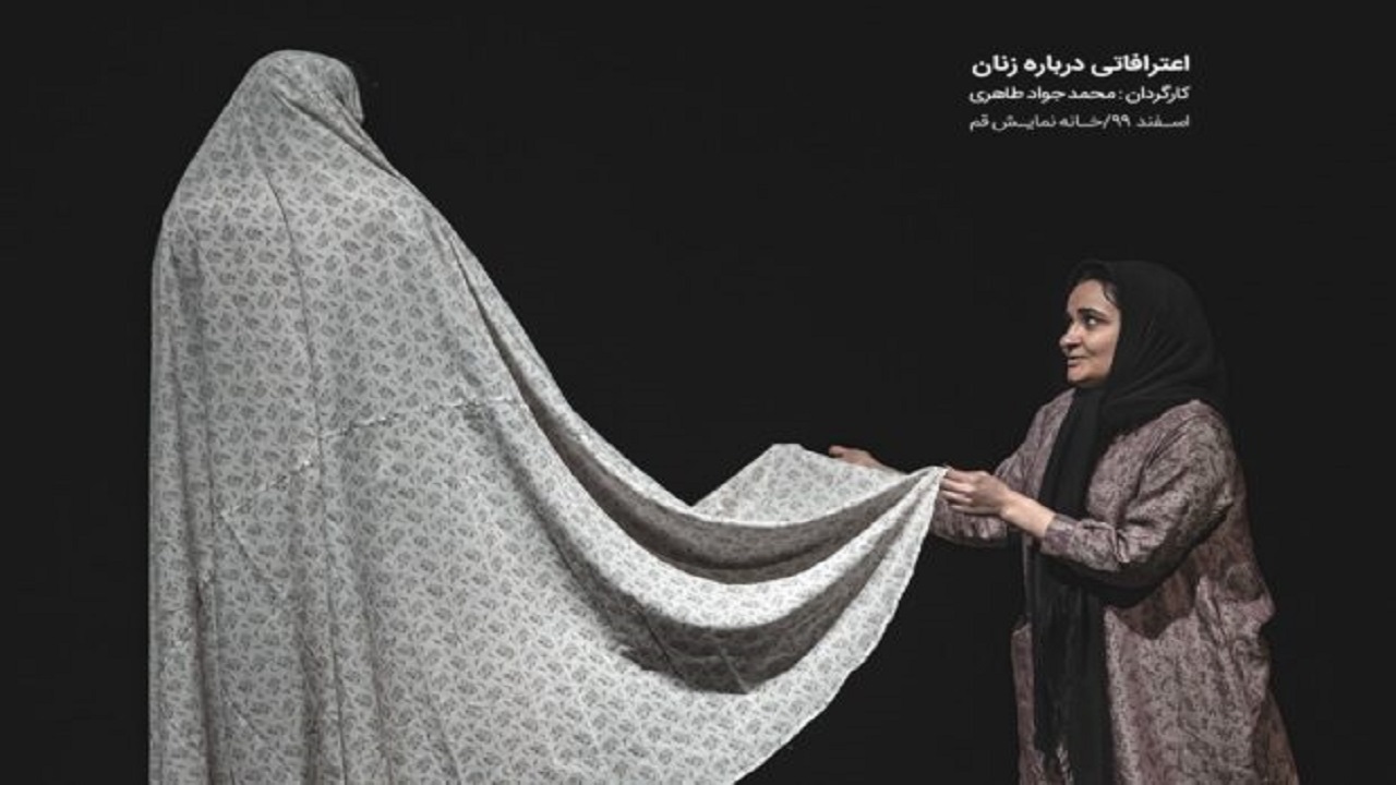 اعترافاتی درباره زنان روی صحنه رفت