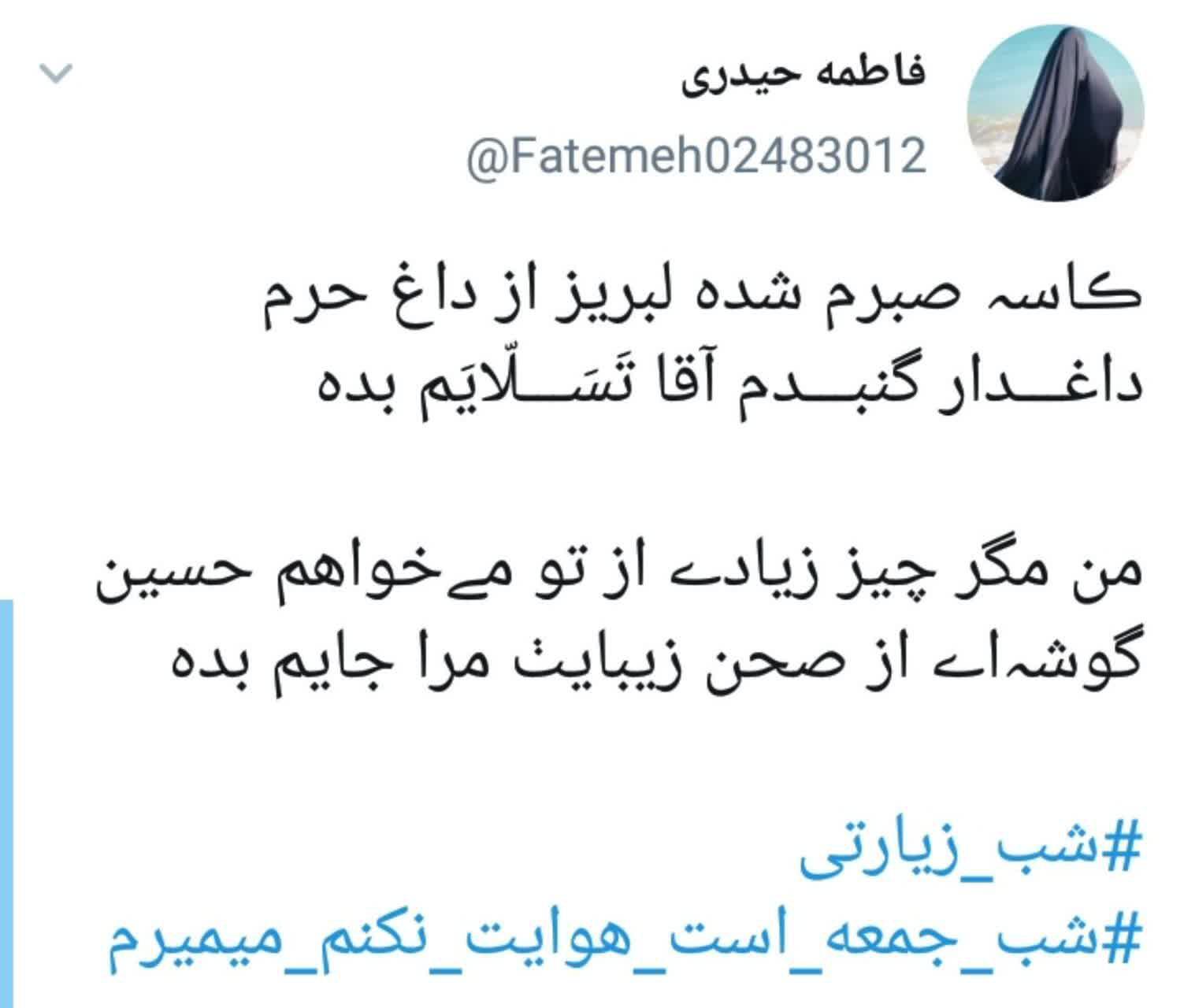 توئیت کاربران در شب زیارتی امام حسین