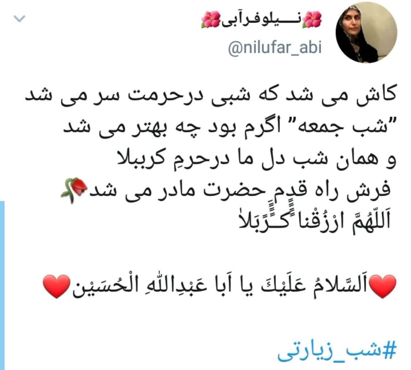 توئیت کاربران در شب زیارتی امام حسین
