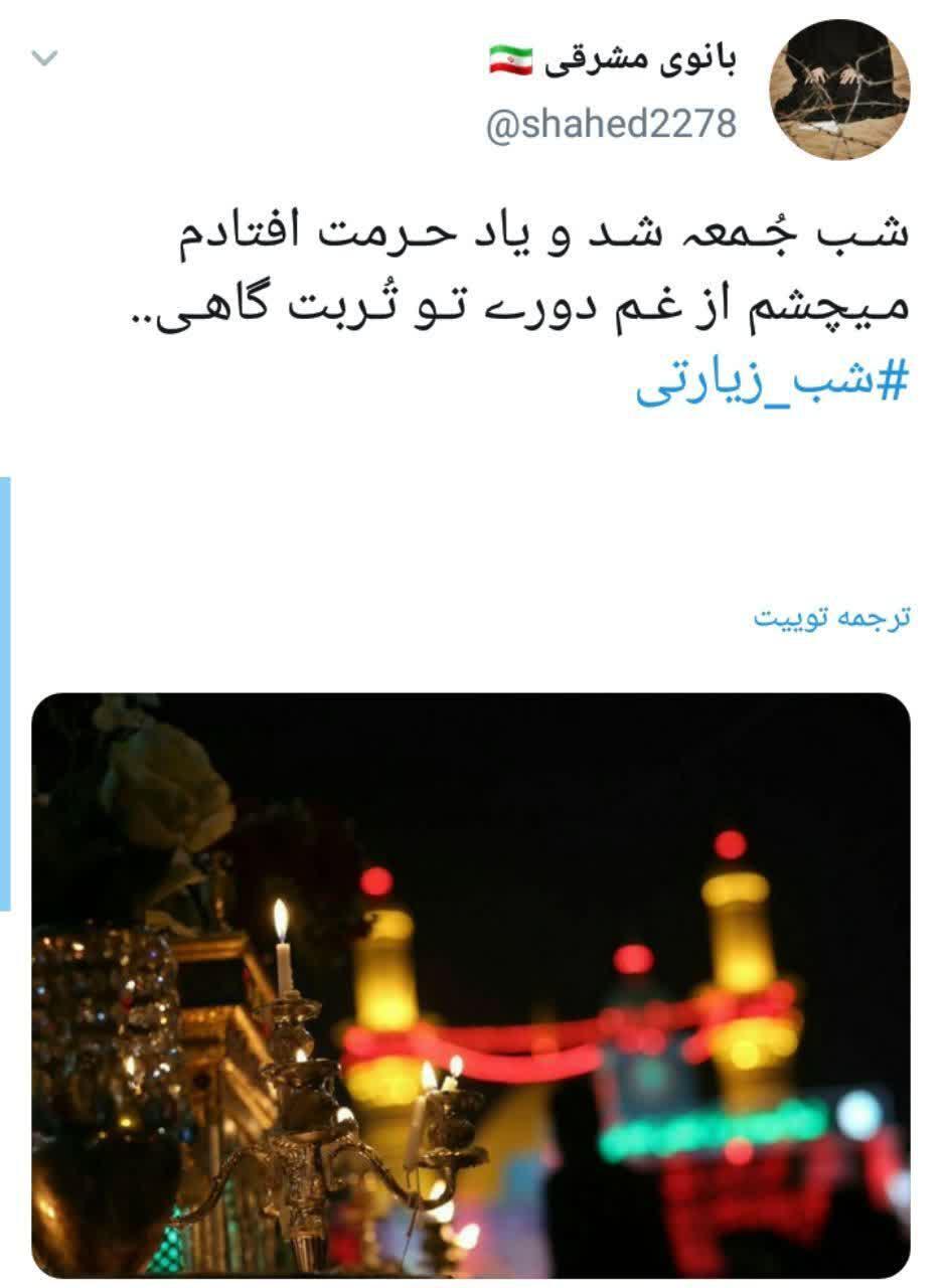 توئیت کاربران در شب زیارتی امام حسین