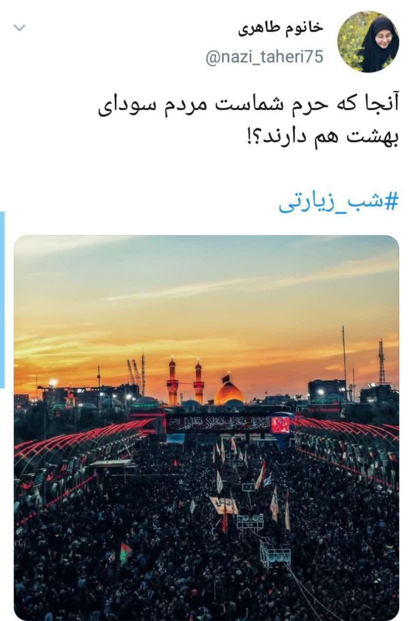 توئیت کاربران در شب زیارتی امام حسین