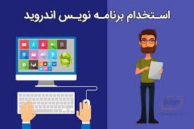 استخدام برنامه نویس اندروید در یک شرکت معتبر
