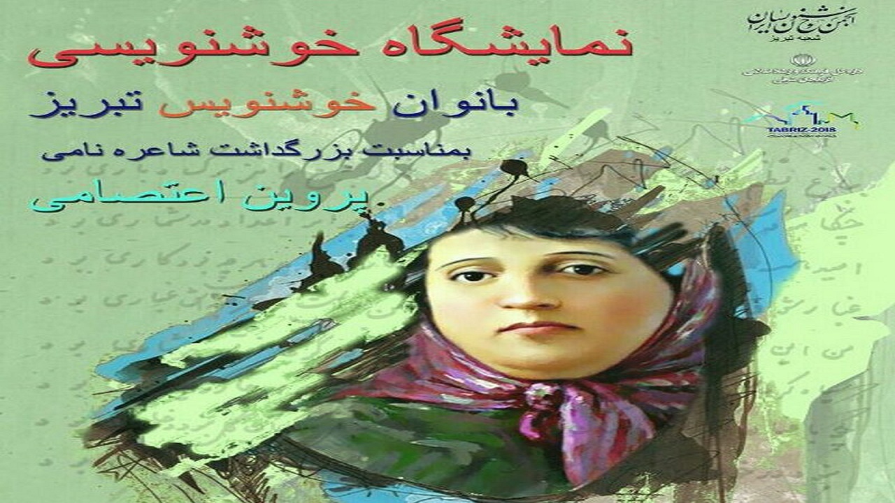 برپایی نمایشگاه خوشنویسی بانوان  ازفردا درنگارخانه استادیاسمی تبریز