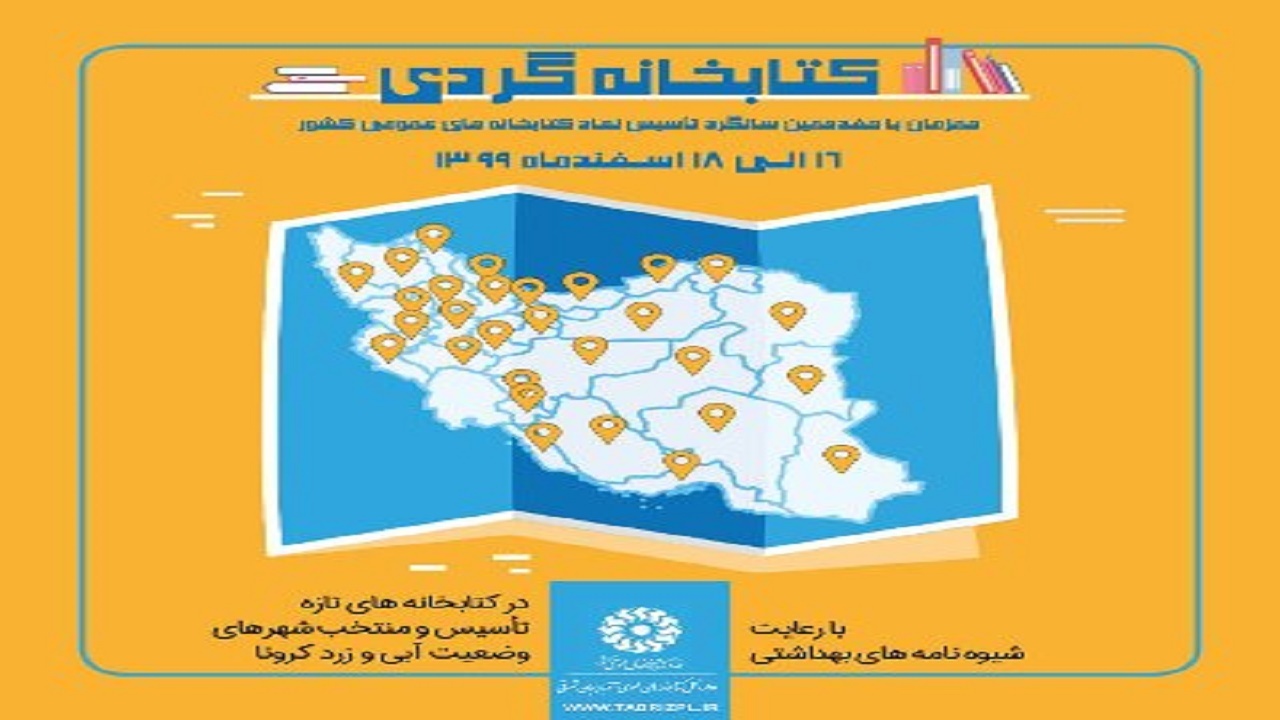 اجرای طرح "کتابخانه گردی" در ۵ کتابخانه منتخب آذربایجان شرقی