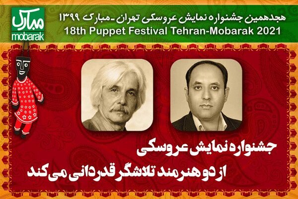جشنواره تئاتر عروسکی از دو هنرمند تجلیل می‌کند