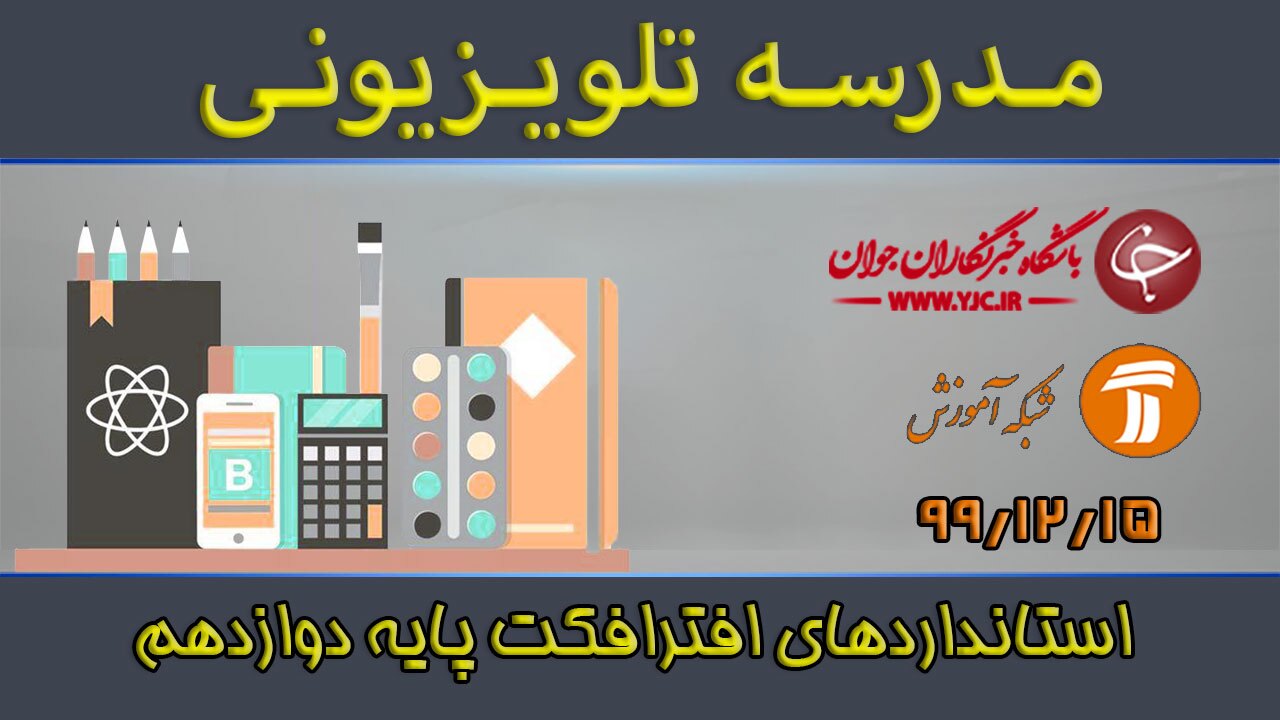 دانلود فیلم کلاس استاندارد افترافکت پایه دوازدهم مورخ ۱۵ اسفند