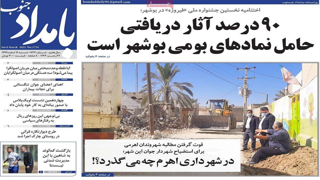 صفحه نخست روزنامه&zwnj;های بوشهر در ۱۶ اسفند ۹۹