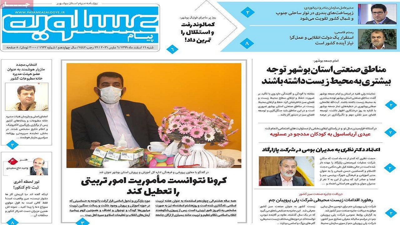 صفحه نخست روزنامه&zwnj;های بوشهر در ۱۶ اسفند ۹۹