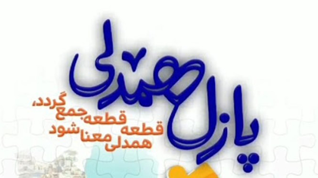 ۲ میلیارد و ۲۰۰ میلیون ریال مشارکت در خرید قطعات پازل همدلی در فارس