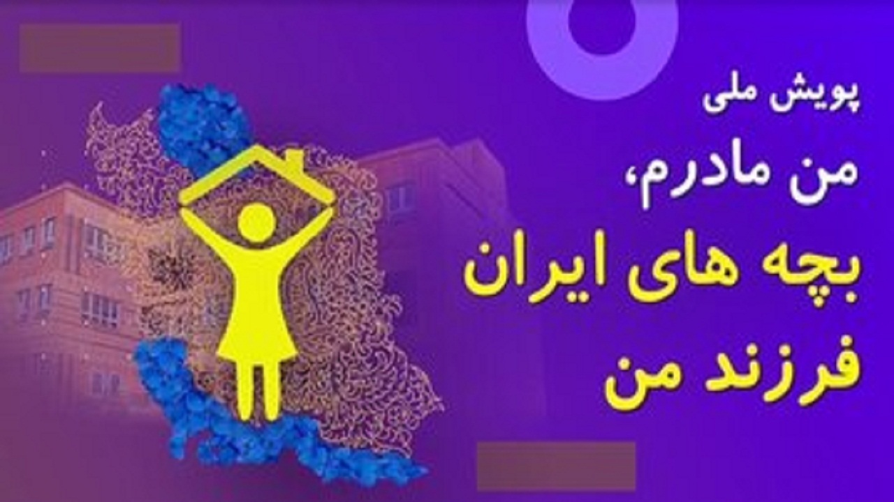 اجرای پویش «من مادرم، بچه‌های ایران فرزند من» در استان سمنان