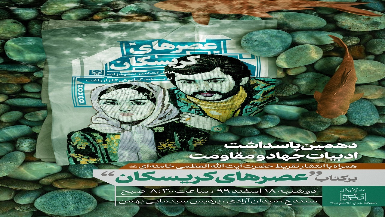 کردستان، میزبان دهمین پاسداشت ادبیات جهاد و مقاومت