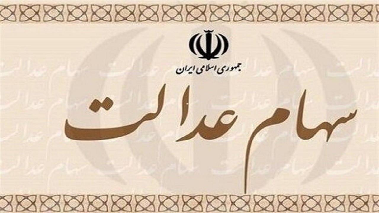 ۶ مزیت سجام برای ۱۳ میلیون سهامدار عدالت