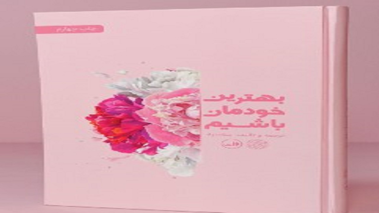 «بهترین خودمان باشیم» به چاپ چهارم رسید