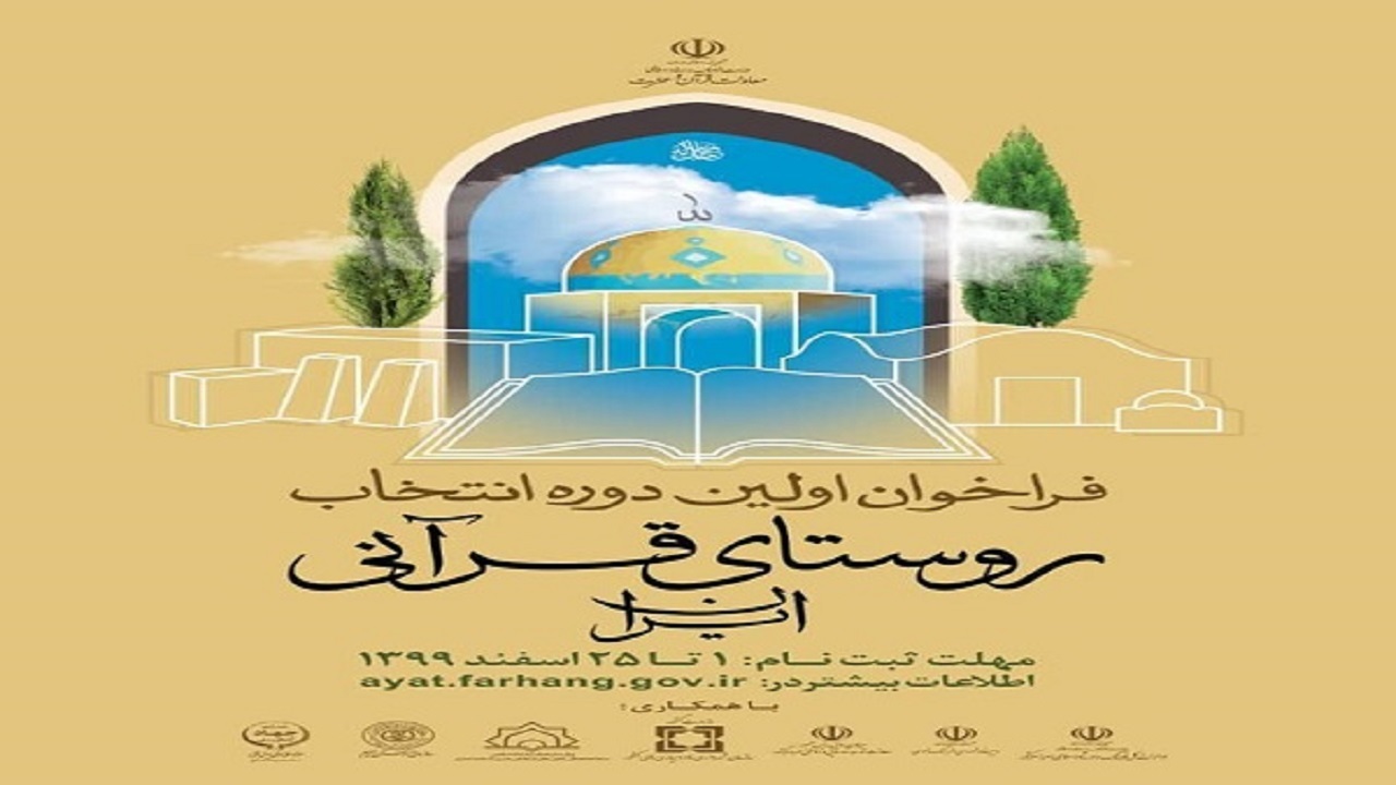 فراخوان اولین دوره انتخاب روستای قرآنی ایران