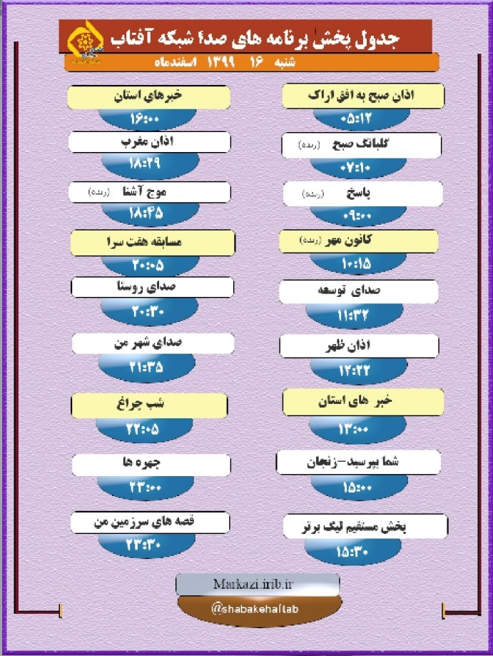 برنامه&zwnj;های صدای شبکه آفتاب در شانزدهم اسفند ماه ۹۹