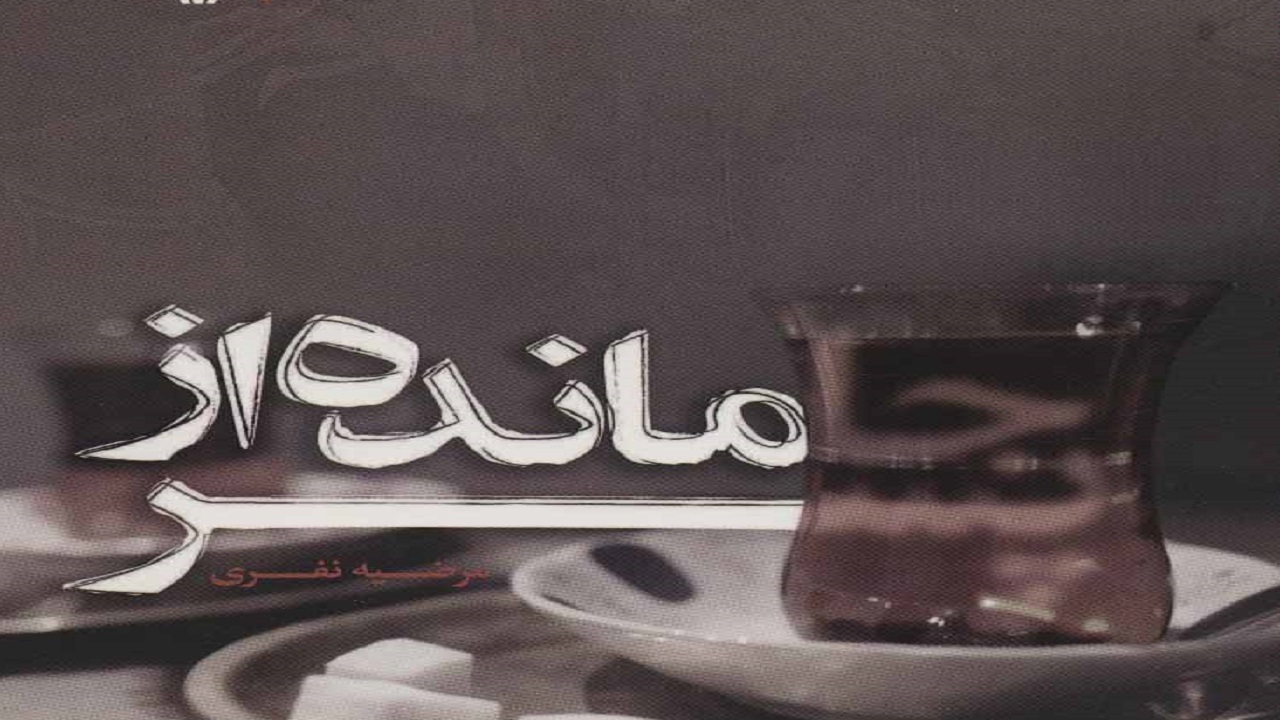 رمانی که از نوساختن را به ما می‌آموزد