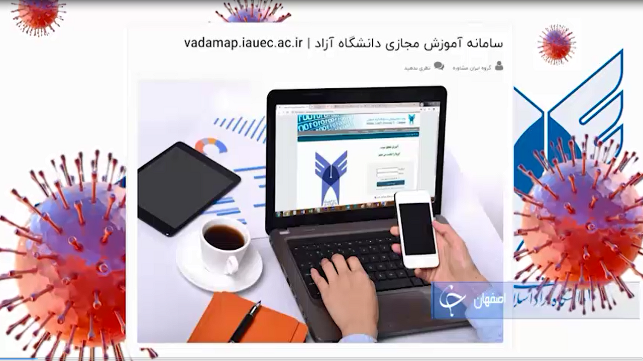 وضعیت آموزش‌های مجازی دانشگاه آزاد+فیلم
