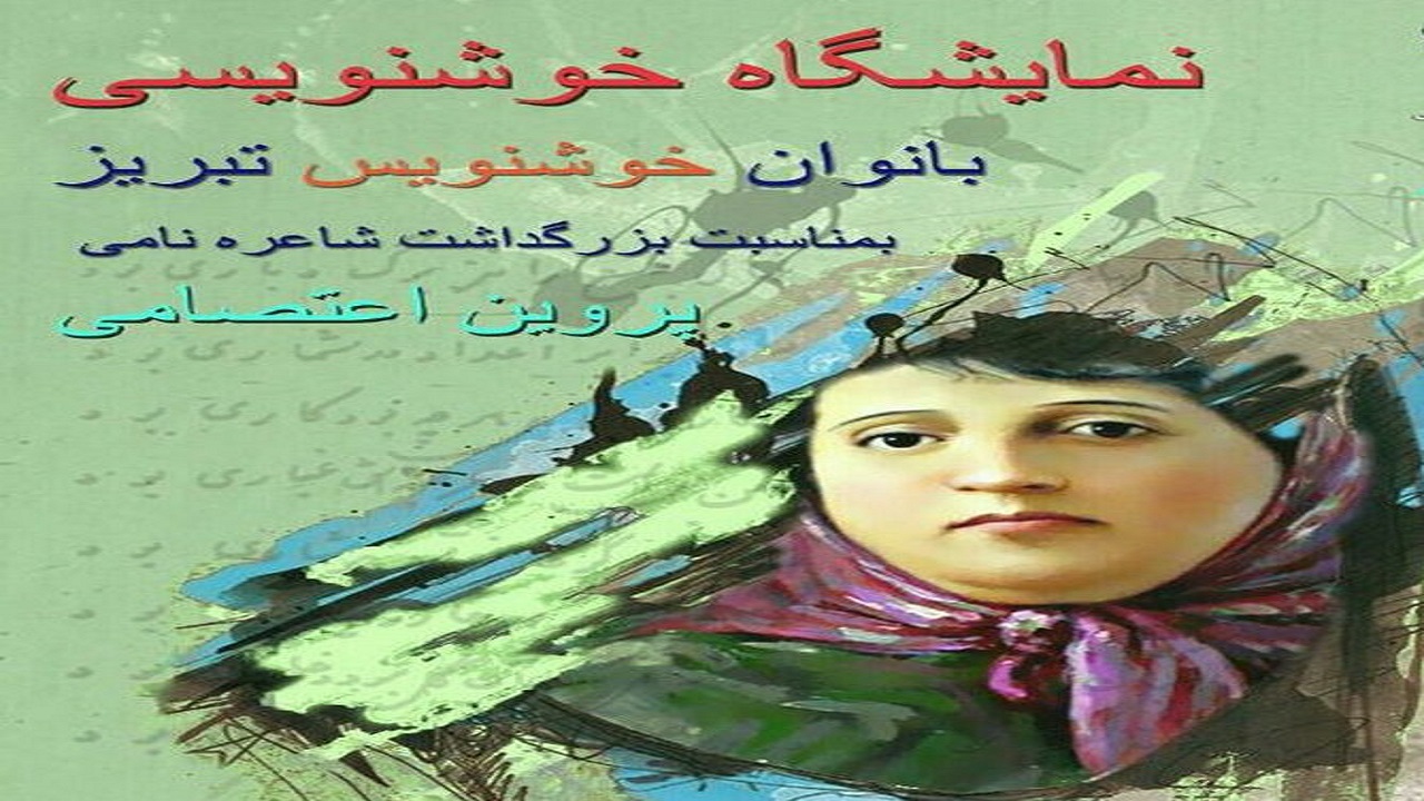 سومین نمایشگاه خوشنویسی بانوان تبریز از اشعار پروین اعتصامی برپا می‌شود