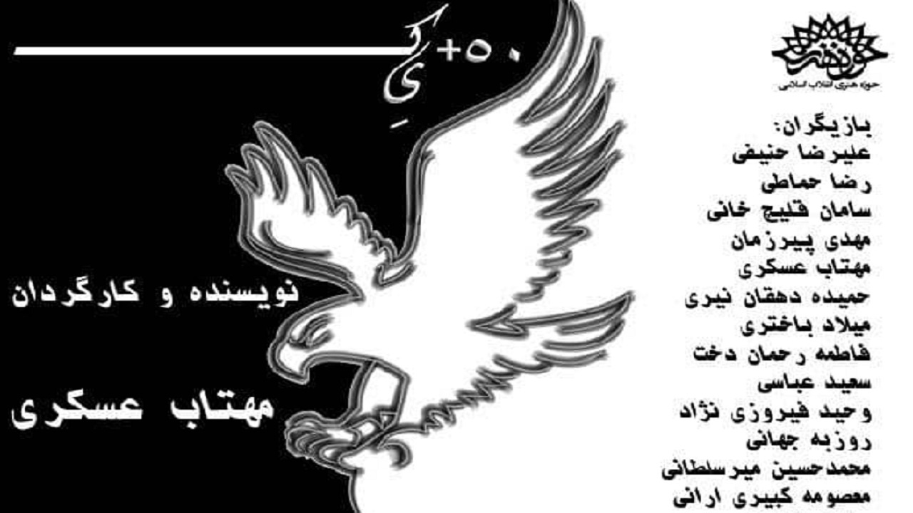 «۵۰+یک» اجراخوانی می‌شود