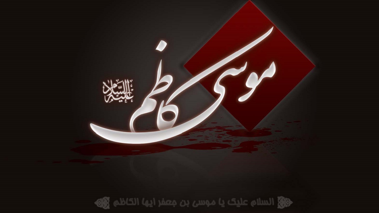 زیباترین تصاویر پروفایل و والپیپر به مناسبت شهادت امام موسی کاظم(ع)
