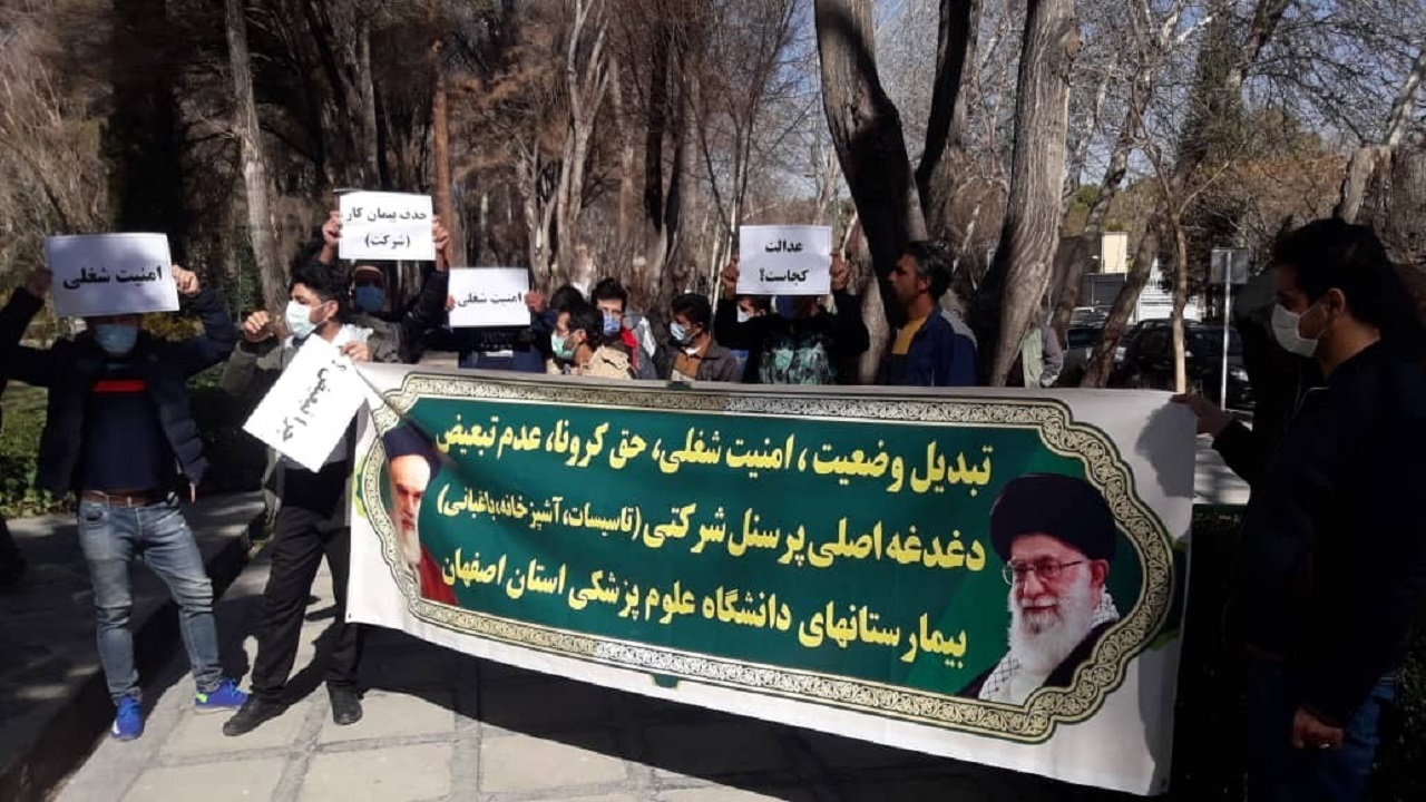 تجمع کارکنان شرکتی دانشگاه علوم پزشکی اصفهان