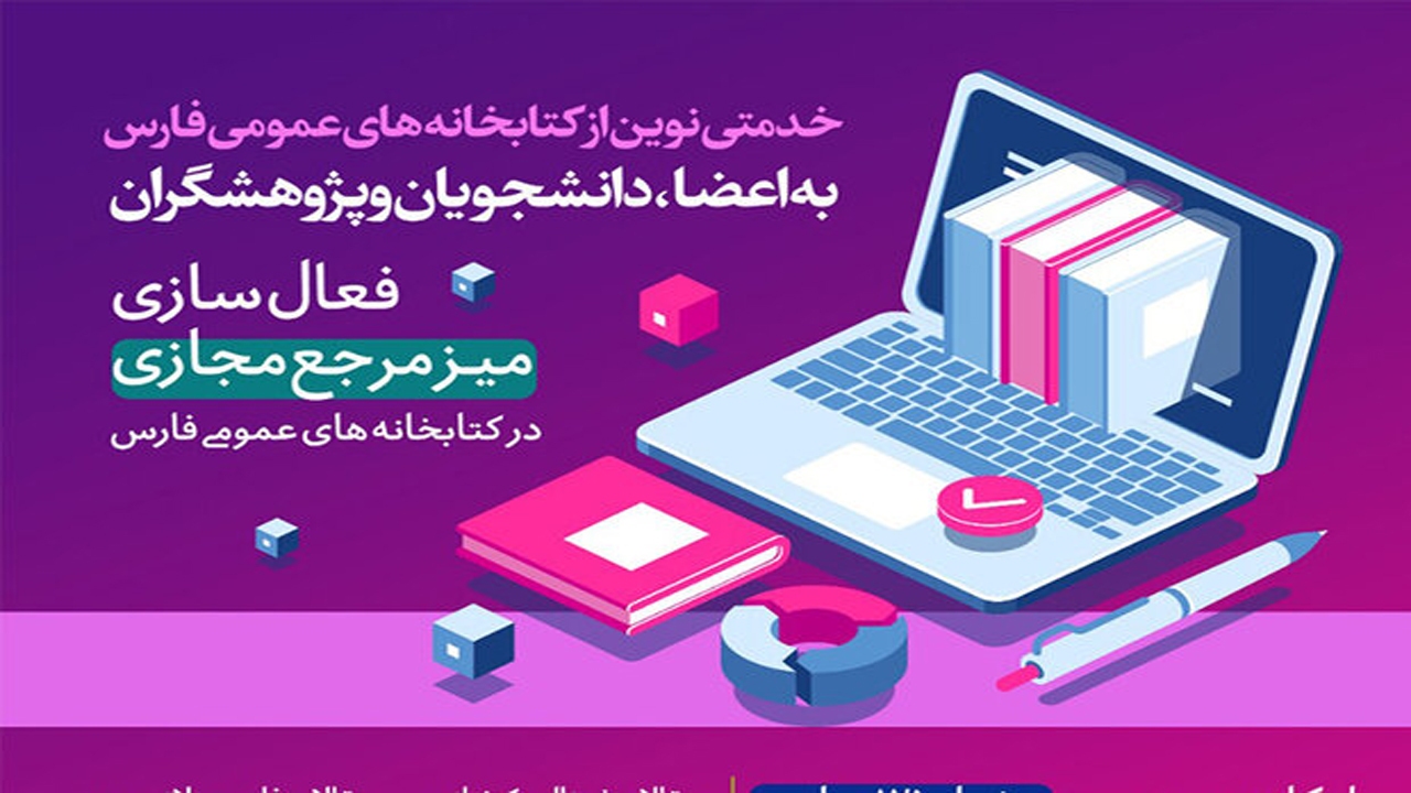 راه اندازی میز مرجع مجازی در کتابخانه های فارس