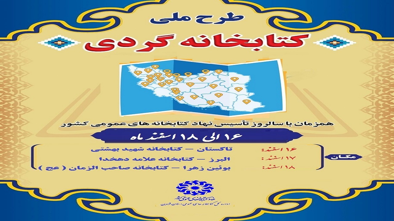 اجرای طرح ملی کتابخانه گردی در قزوین