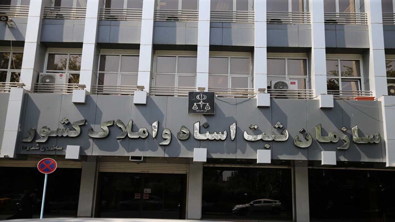بازنگری و اصلاح قوانین اولویت مهم سازمان ثبت اسناد املاک کشور است