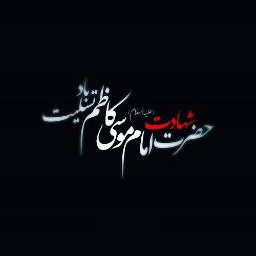 زیباترین تصاویر پروفایل و والپیپر به مناسبت امام موسی کاظم(ع)