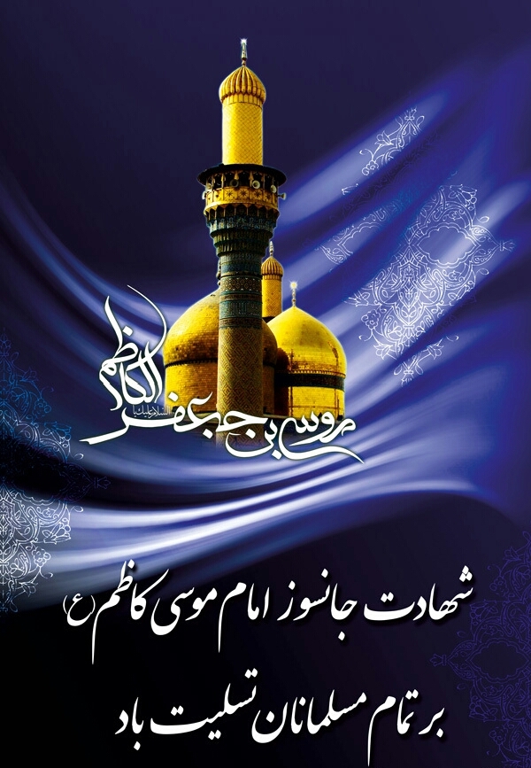 زیباترین تصاویر پروفایل و والپیپر به مناسبت امام موسی کاظم(ع)