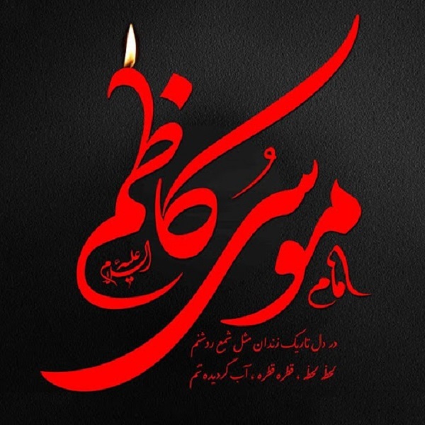 زیباترین تصاویر پروفایل و والپیپر به مناسبت امام موسی کاظم(ع)