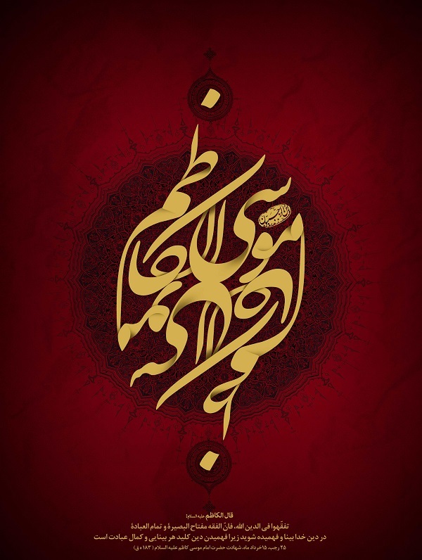 زیباترین تصاویر پروفایل و والپیپر به مناسبت امام موسی کاظم(ع)