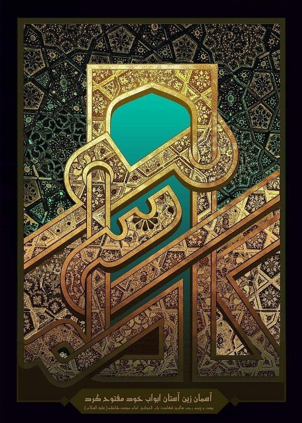 زیباترین تصاویر پروفایل و والپیپر به مناسبت امام موسی کاظم(ع)