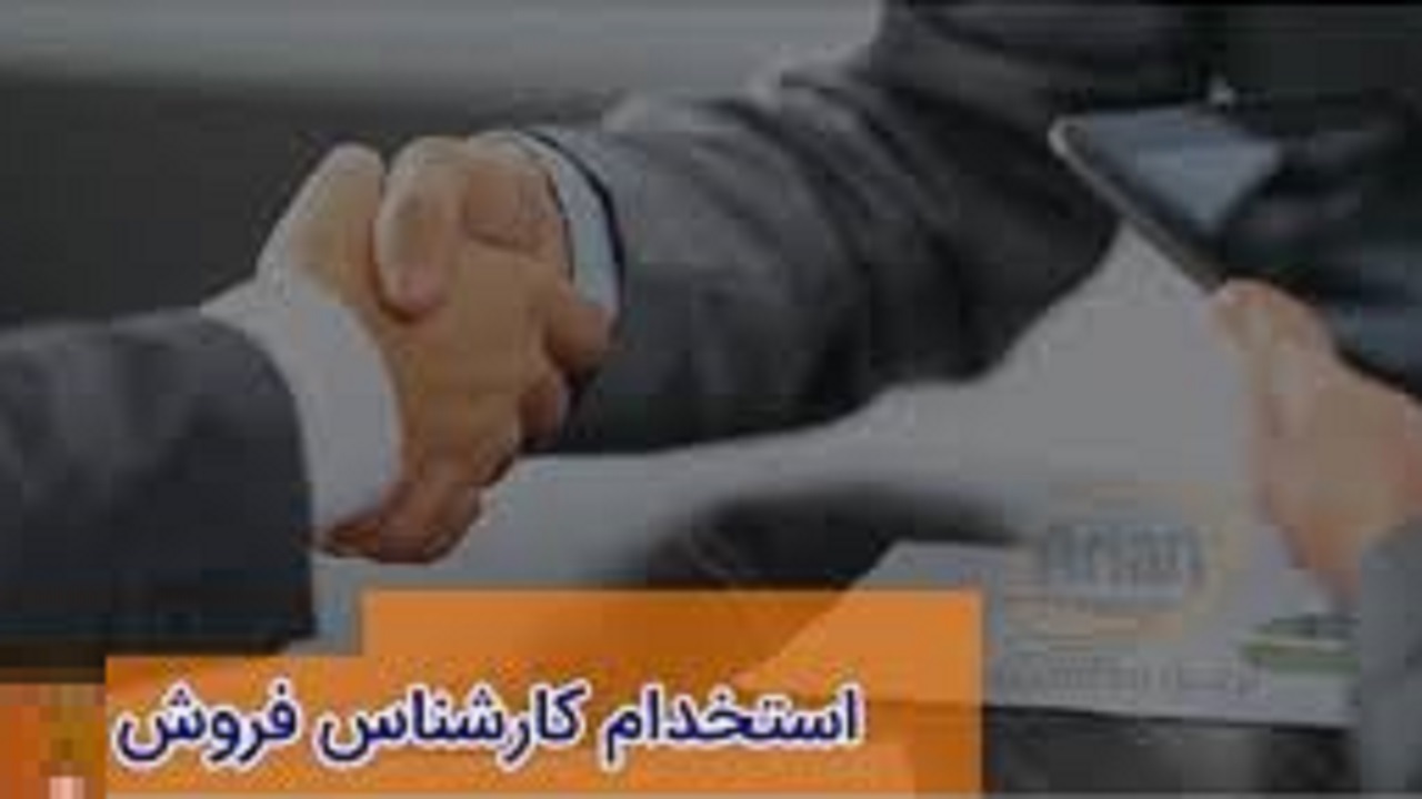 استخدام کارشناس فروش تجهیزات پزشکی و حسابدار در تهران