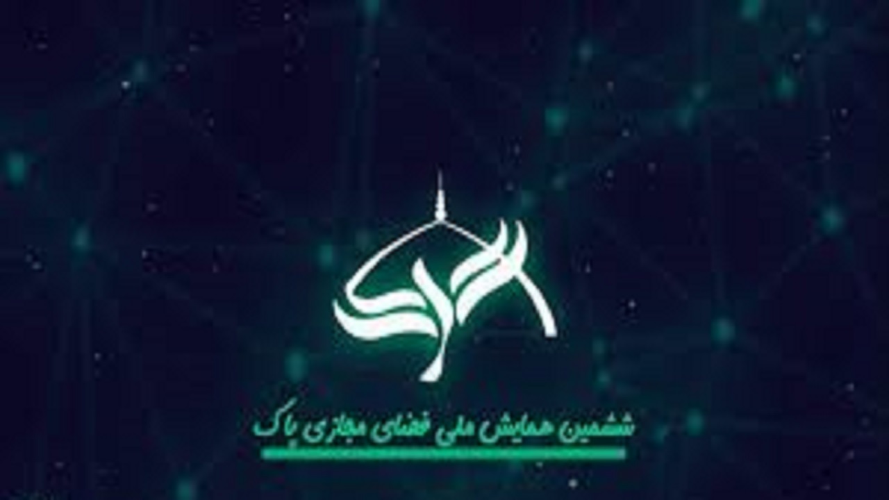ششمین همایش ملی فضای مجازی پاک