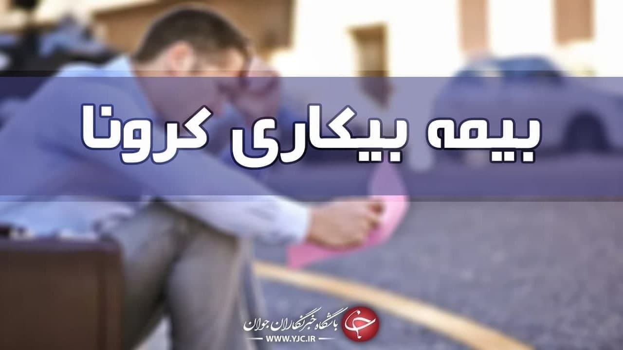 واریز بیمه بیکاری ایام کرونا به حساب جاماندگان تا پایان هفته