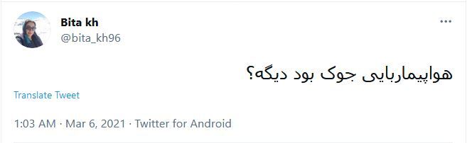 هشتگ هواپیماربایی در توئیت های کاربران