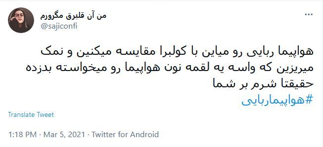 هشتگ هواپیماربایی در توئیت های کاربران