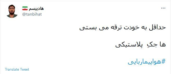 هشتگ هواپیماربایی در توئیت های کاربران