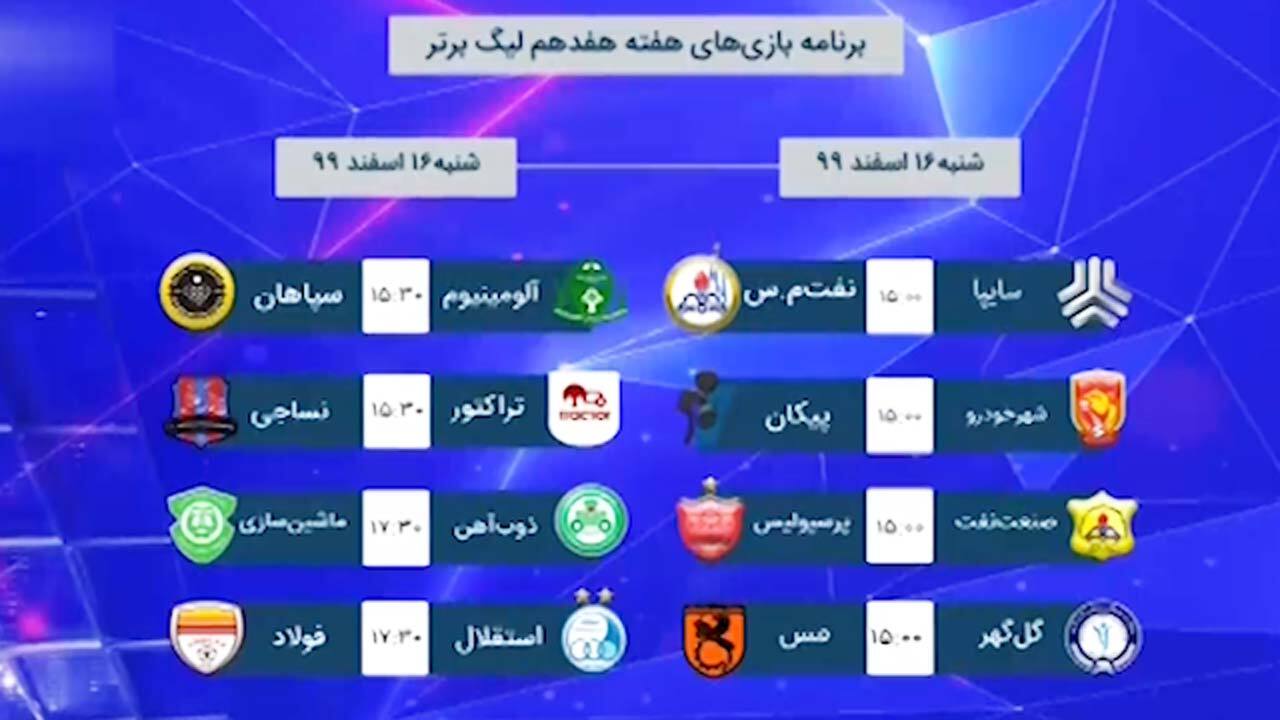 آغاز و پایان هفته هفدهم لیگ برتر فوتبال در یک روز! + فیلم