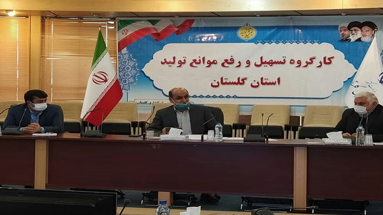 پرداخت تسهیلات رونق تولید به واحد‌های تولیدی گلستان