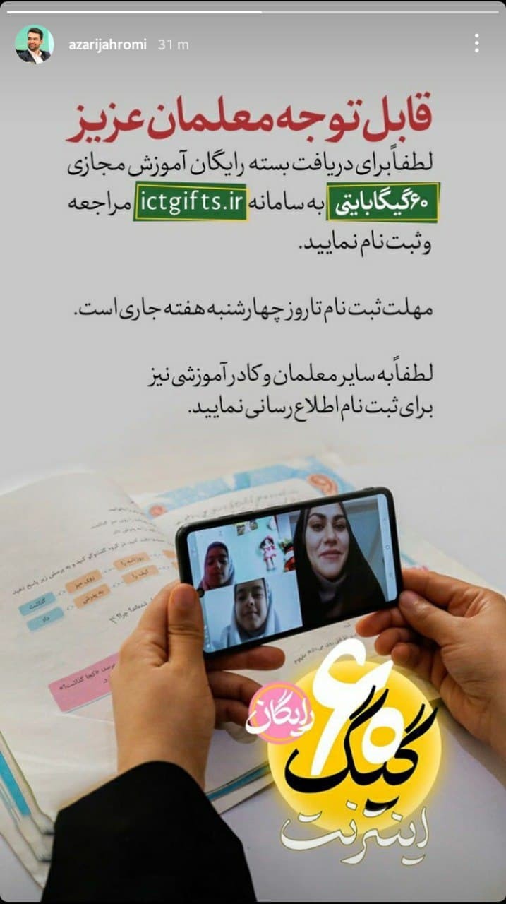 وزیر ارتباطات از تمدید ثبت  نام بسته اینترنت معلمان خبر داد