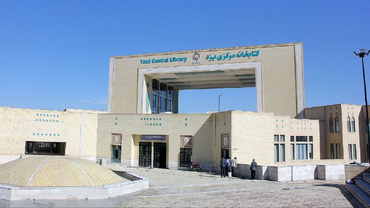 عضویت در کتابخانه مرکزی یزد به صورت رایگان و نیم‌بها