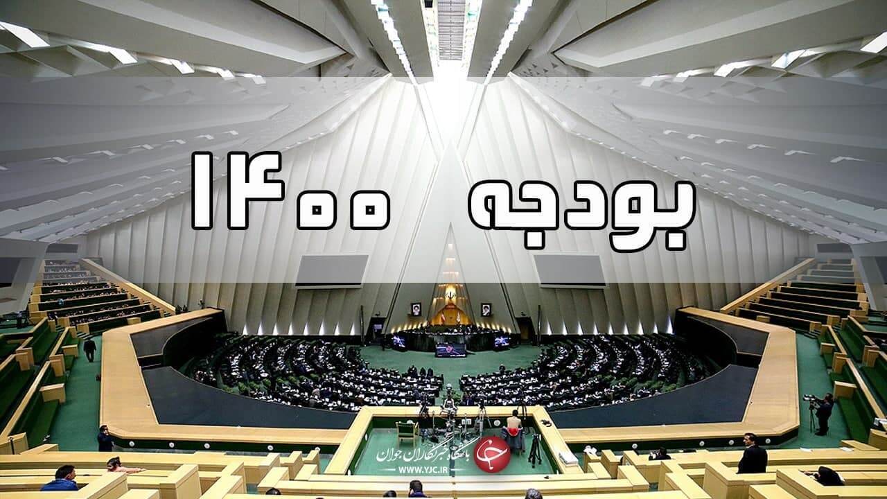 بررسی لایحه بودجه ۱۴۰۰ در مجلس یازدهم به پایان رسید