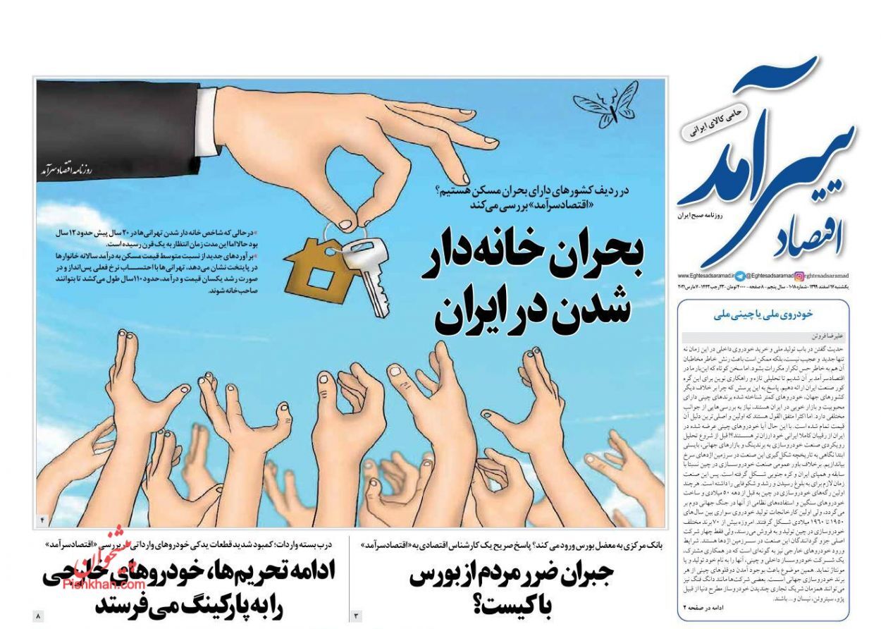 بورس به دنبال چراغ سبز/ تعدیل قیمت&zwnj;ها در بازار شب عید/ بحران خانه&zwnj;دار شدن در ایران