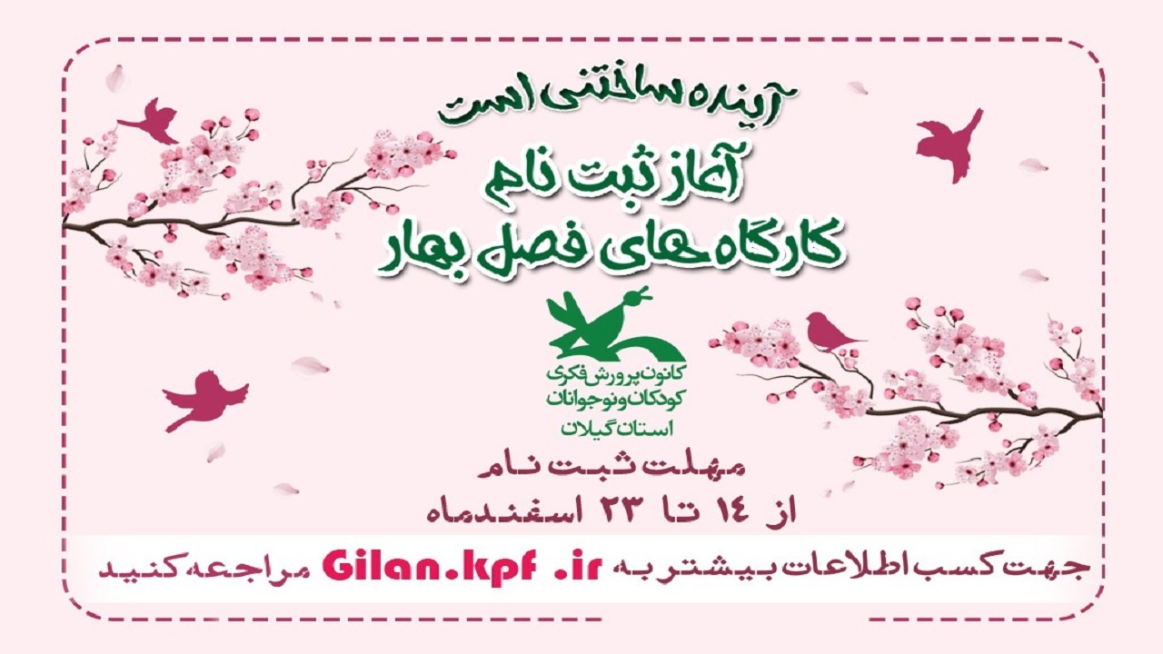 ثبت‌نام کارگاه‌های فرهنگی هنری کانون پرورش فکری