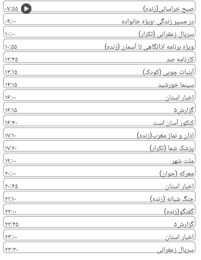 برنامه های سیمای خراسان رضوی