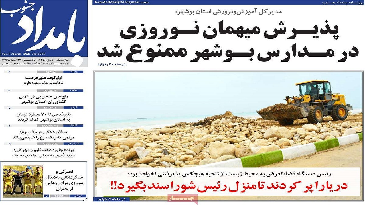 روزنامه&zwnj;های بوشهر در ۱۷ اسفند ۹۹