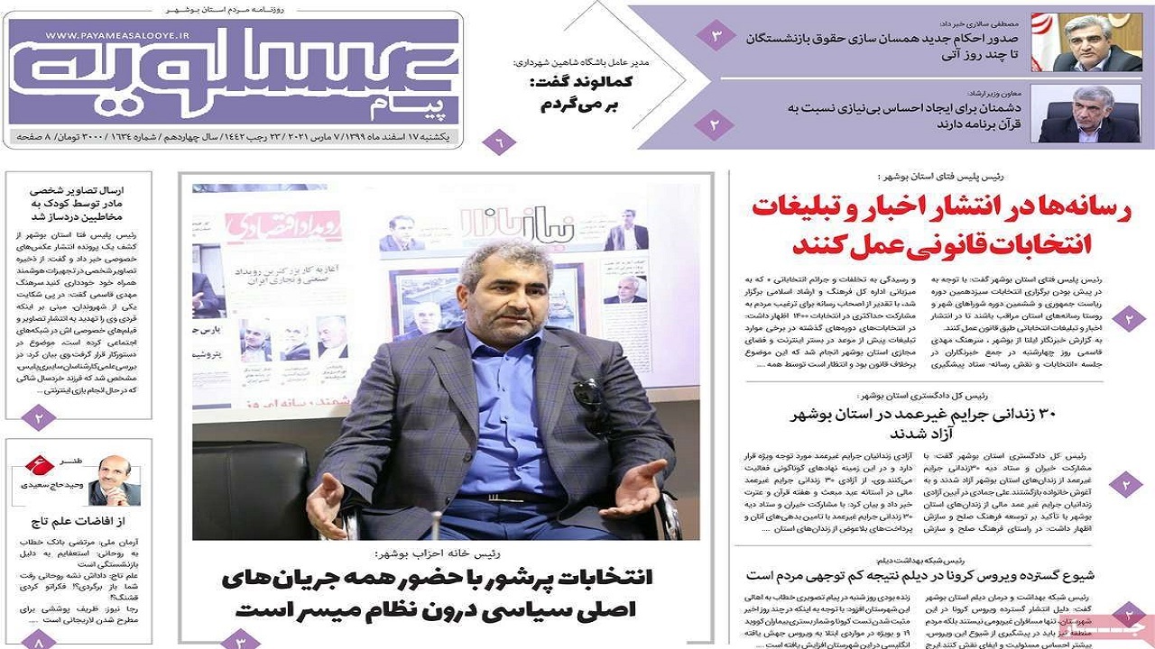 روزنامه&zwnj;های بوشهر در ۱۷ اسفند ۹۹
