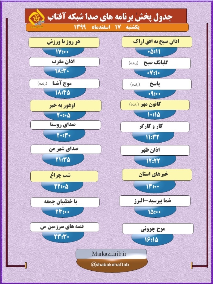برنامه&zwnj;های صدای شبکه آفتاب در هفدهم اسفند ماه ۹۹